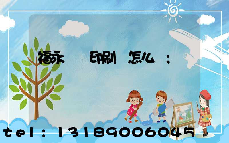 福永鴻興印刷廠怎么樣