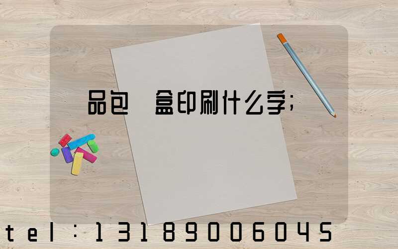 禮品包裝盒印刷什么字