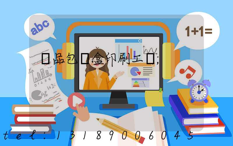 禮品包裝盒印刷工廠