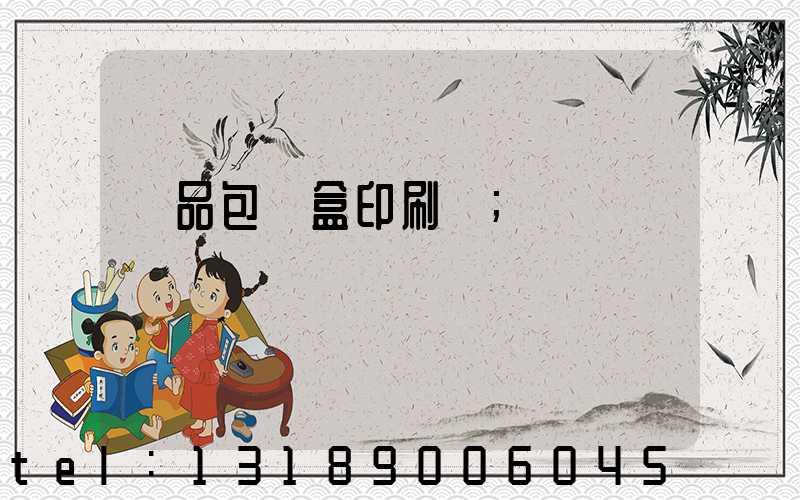 禮品包裝盒印刷廠