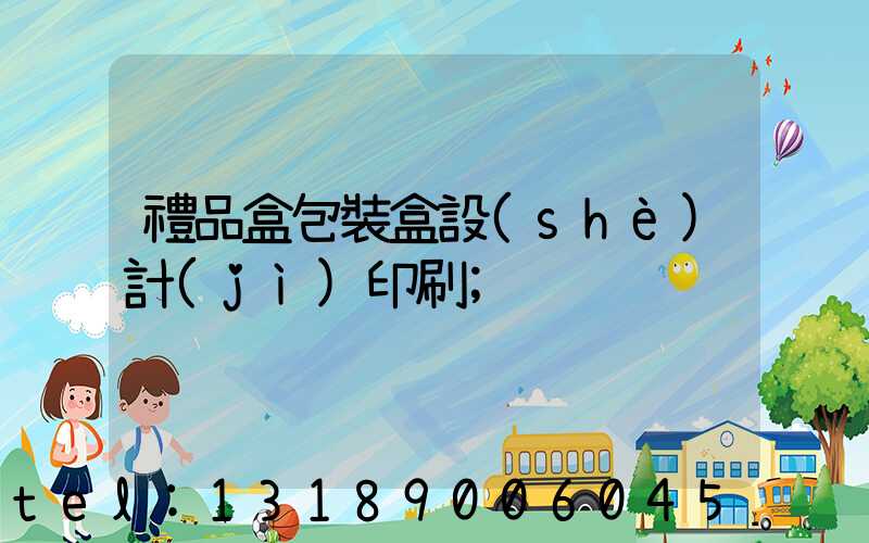 禮品盒包裝盒設(shè)計(jì)印刷