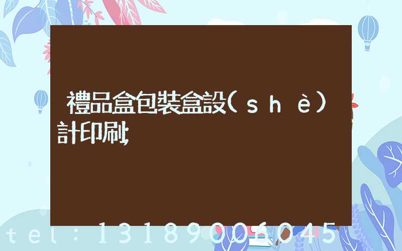 禮品盒包裝盒設(shè)計印刷
