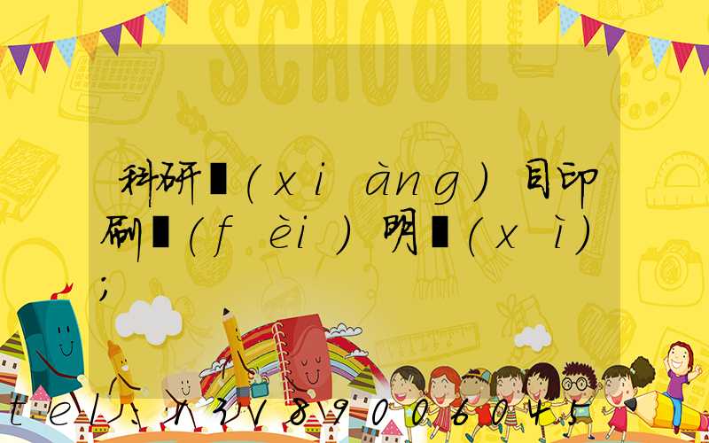 科研項(xiàng)目印刷費(fèi)明細(xì)