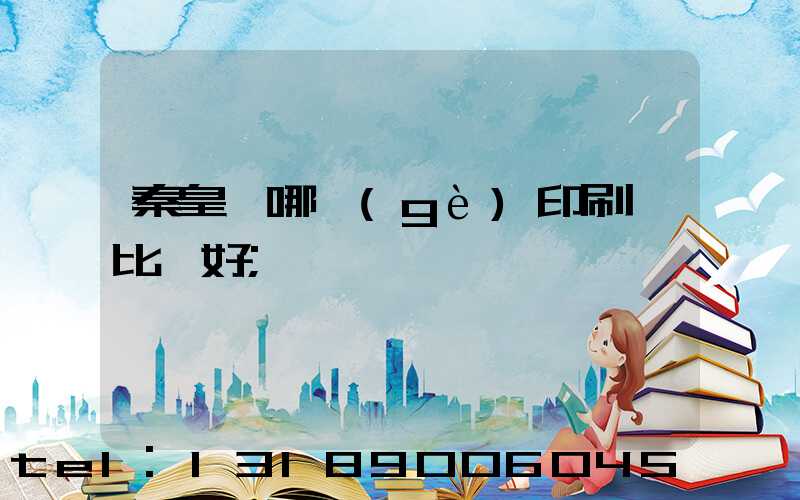秦皇島哪個(gè)印刷廠比較好