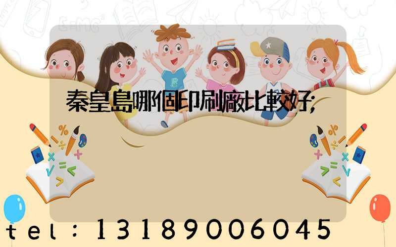 秦皇島哪個印刷廠比較好