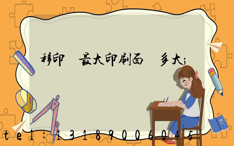 移印機最大印刷面積多大