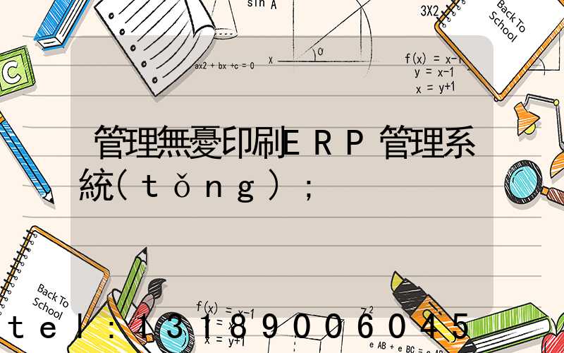 管理無憂印刷ERP管理系統(tǒng)