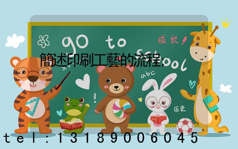 簡述印刷工藝的流程