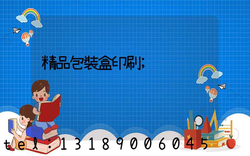 精品包裝盒印刷