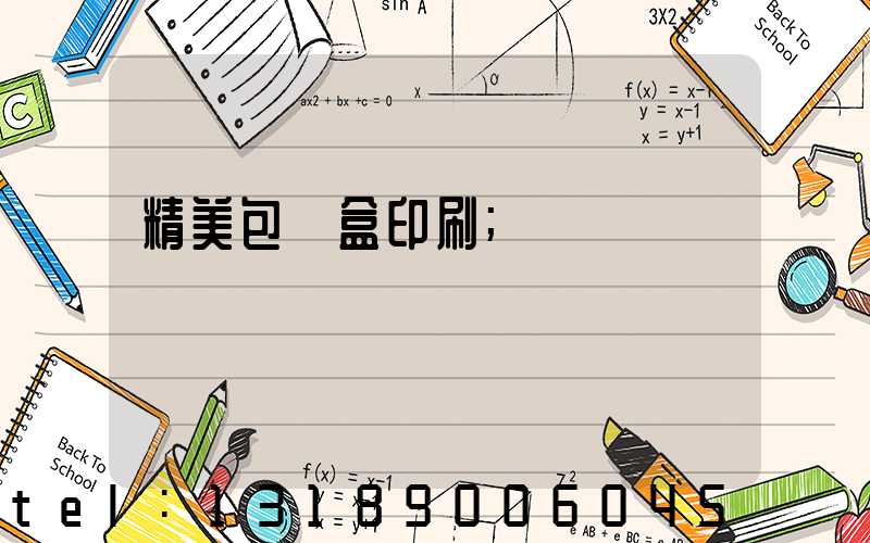 精美包裝盒印刷