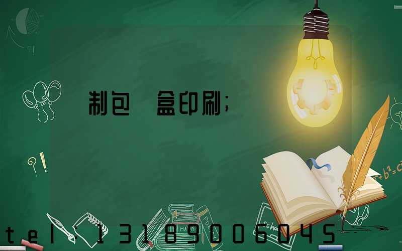 紙制包裝盒印刷