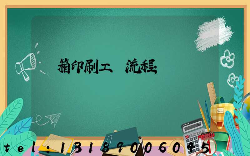 紙箱印刷工藝流程