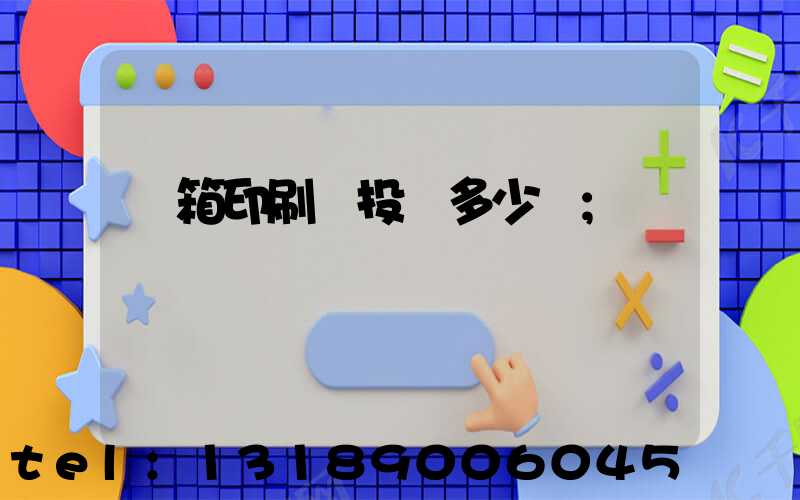 紙箱印刷廠投資多少錢
