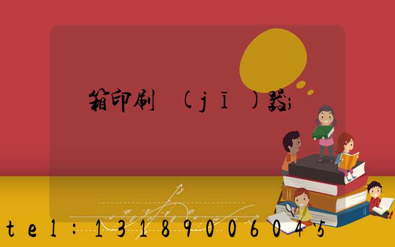 紙箱印刷機(jī)器