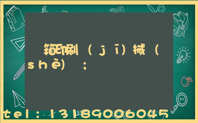 紙箱印刷機(jī)械設(shè)備