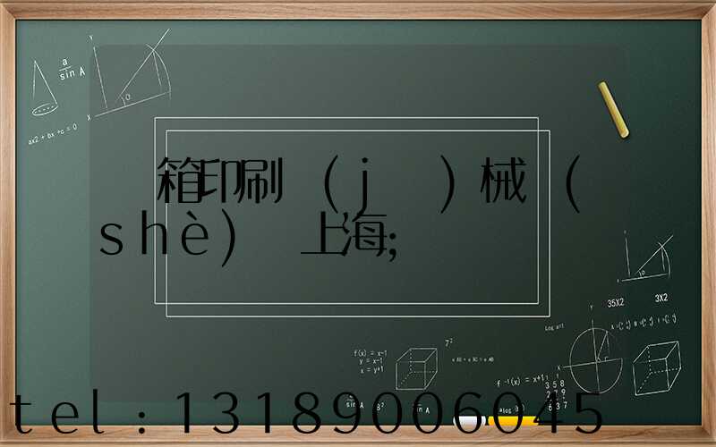 紙箱印刷機(jī)械設(shè)備上海