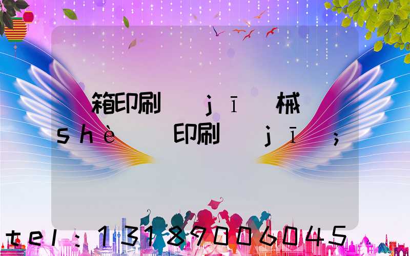 紙箱印刷機(jī)械設(shè)備印刷機(jī)