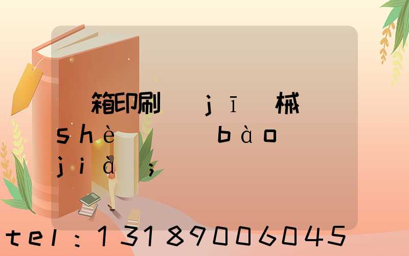 紙箱印刷機(jī)械設(shè)備報(bào)價(jià)