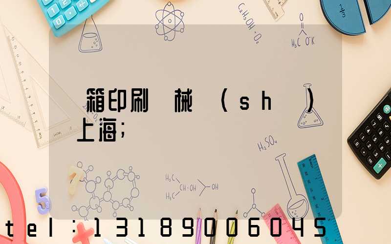 紙箱印刷機械設(shè)備上海