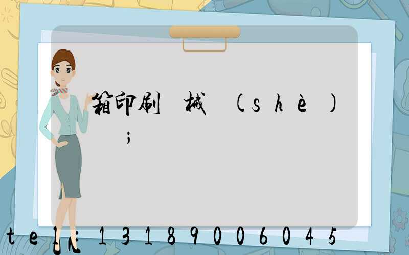 紙箱印刷機械設(shè)備報價