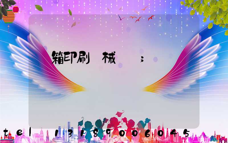 紙箱印刷機械設備