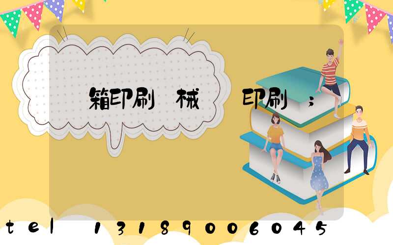 紙箱印刷機械設備印刷機
