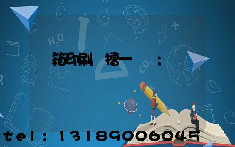 紙箱印刷開槽一體機