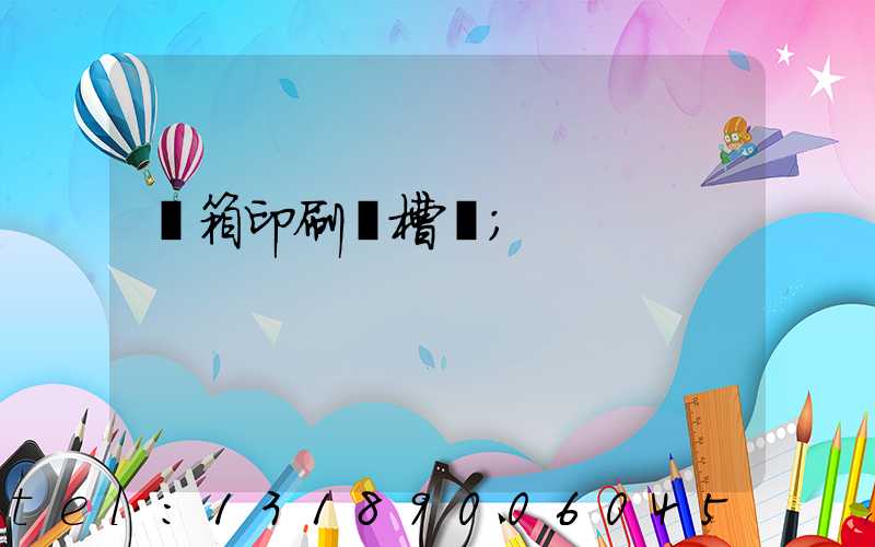 紙箱印刷開槽機