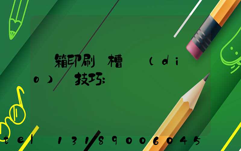 紙箱印刷開槽機調(diào)機技巧