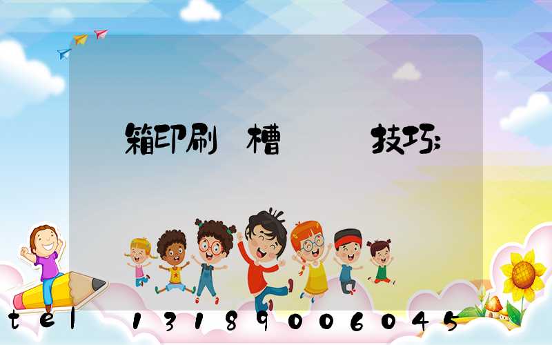 紙箱印刷開槽機調機技巧