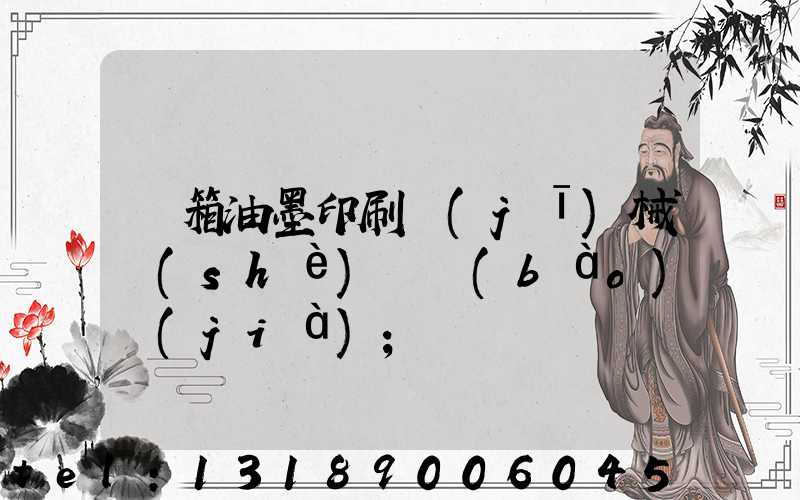 紙箱油墨印刷機(jī)械設(shè)備報(bào)價(jià)