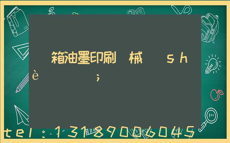 紙箱油墨印刷機械設(shè)備報價