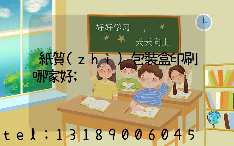 紙質(zhì)包裝盒印刷哪家好