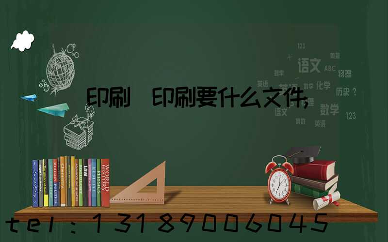 給印刷廠印刷要什么文件