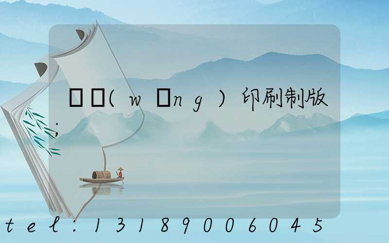 絲網(wǎng)印刷制版