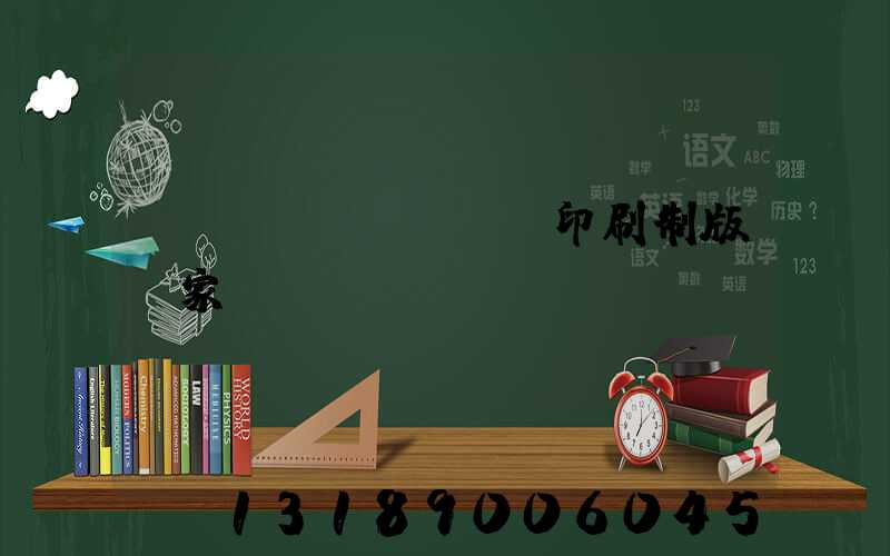 絲網(wǎng)印刷制版廠家