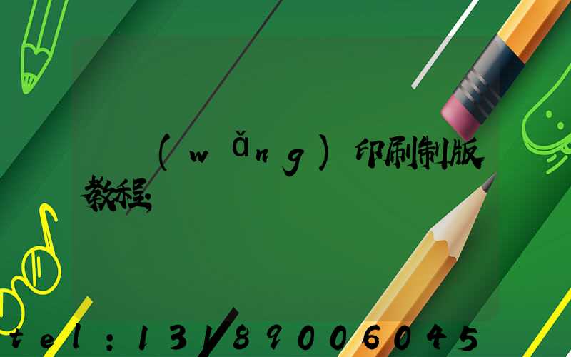 絲網(wǎng)印刷制版教程