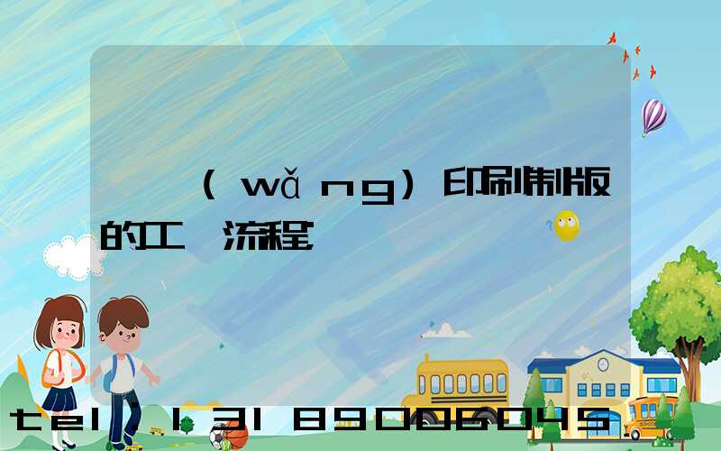 絲網(wǎng)印刷制版的工藝流程