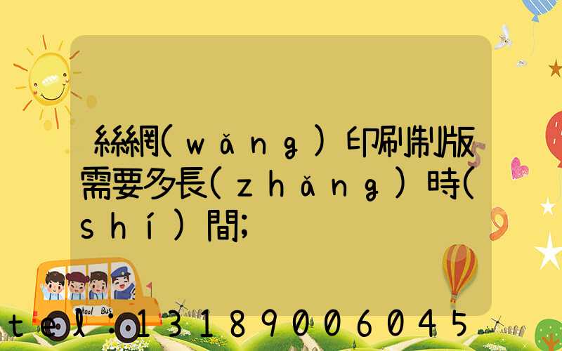 絲網(wǎng)印刷制版需要多長(zhǎng)時(shí)間