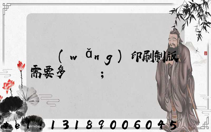 絲網(wǎng)印刷制版需要多長時間