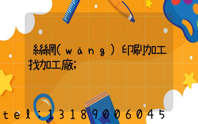 絲網(wǎng)印刷加工找加工廠
