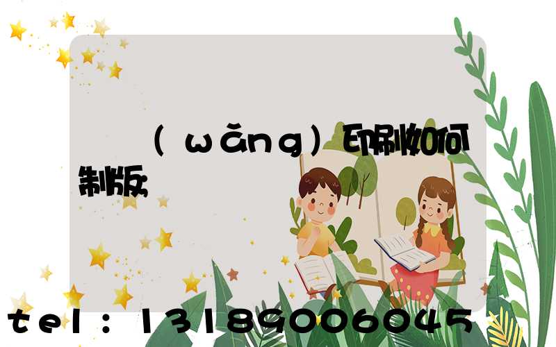 絲網(wǎng)印刷如何制版