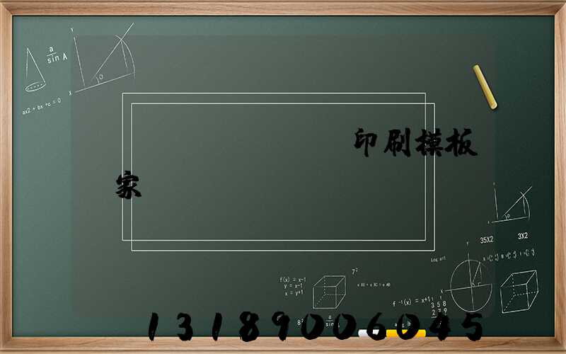 絲網(wǎng)印刷模板廠家