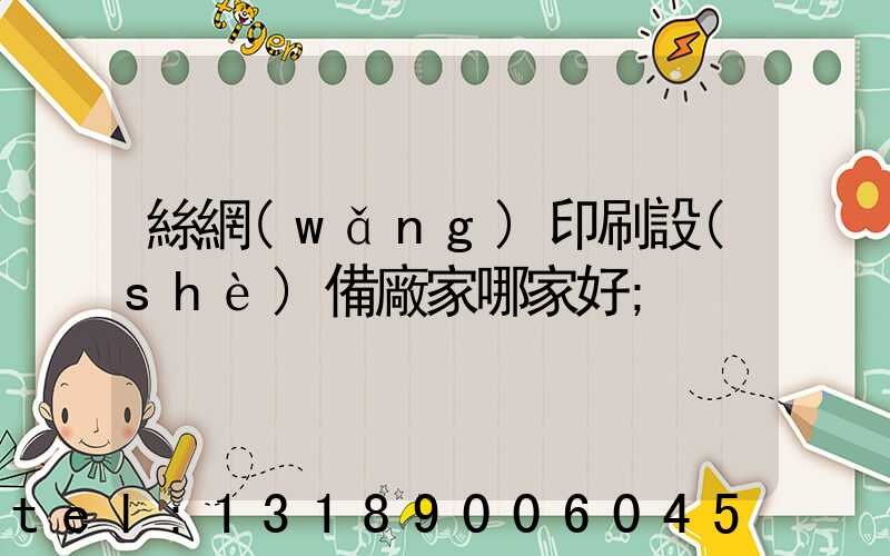 絲網(wǎng)印刷設(shè)備廠家哪家好