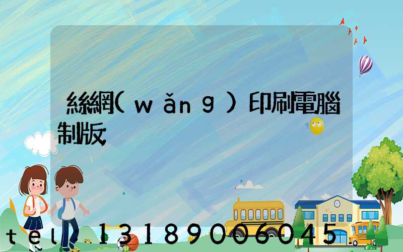 絲網(wǎng)印刷電腦制版