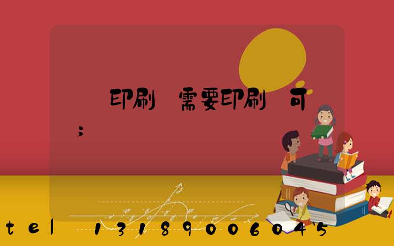 絲網印刷廠需要印刷許可證嗎