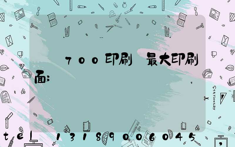 羅蘭700印刷機最大印刷面