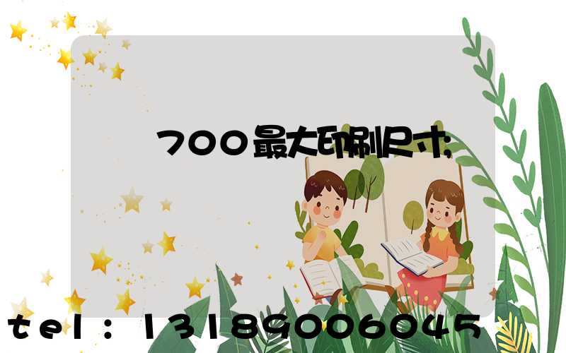 羅蘭700最大印刷尺寸