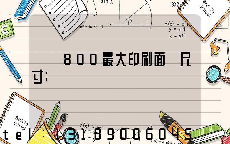羅蘭800最大印刷面積尺寸