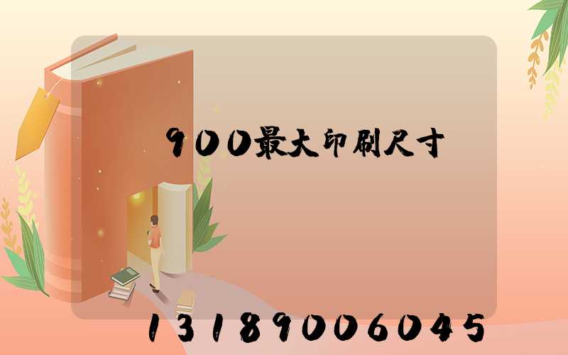 羅蘭900最大印刷尺寸